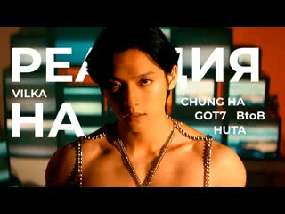 Реакция на CHUNG HA: PLAY, I'm Ready GOT7: PYTHON BTOB: Wind And Wish HUTA  K-POP Реакция Вилка