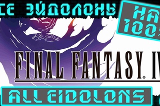 Final Fantasy IV - Все Эйдолоны (All Eidolons)