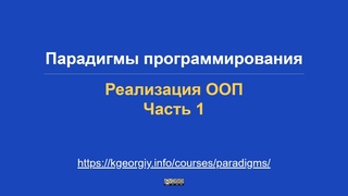 Парадигмы программирования. Реализация ООП (часть 1)