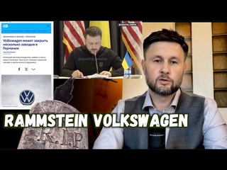 RAMMSTEIN & VOLKSWAGEN / Тарас НЕЗАЛЕЖКО