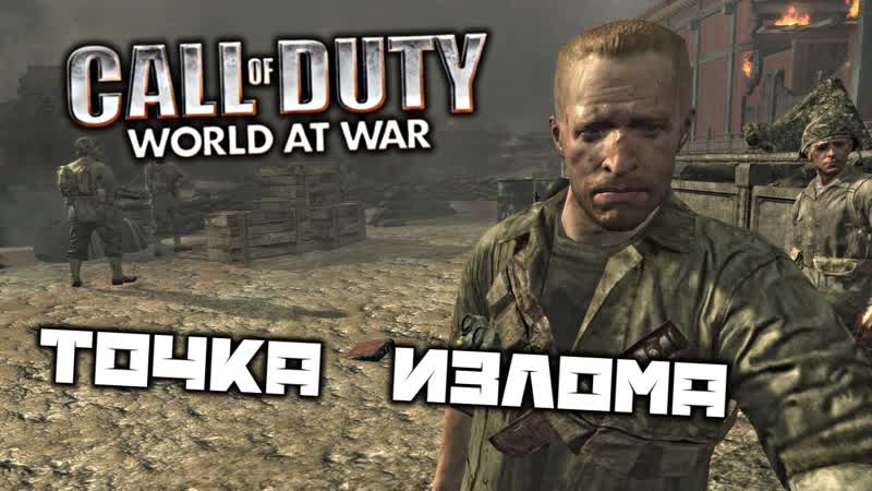 Call o F Duty World at War Точка излома. Замок Сюри. Минометный расчет.