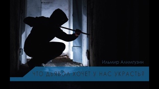 Что дьявол хочет у нас украсть?