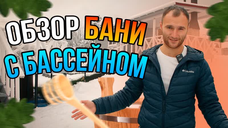 Обзор бани с