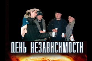 ДЕНЬ НЕЗАВИСИМОСТИ (GOVEGAS) 2016