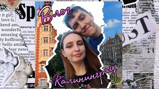 Мой первый влог ➤ Калининград Часть 1