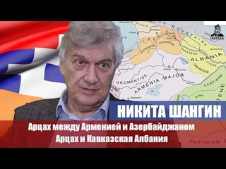 Арцахские памятники между Арменией и Азербайджаном. Арцах и Кавказская Албания. Никита Шангин