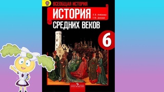 История Средних веков, 6 класс, параграф 5