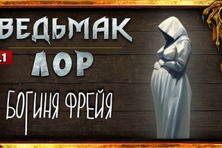 the WITCHER | История мира. ГЛАВА 4. ЧАСТЬ 1: БОГИНЯ ФРЕЙЯ | Nobilium