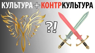 КОНТРКУЛЬТУРА и КУЛЬТУРА: возможен ли союз? Кратко и по существу