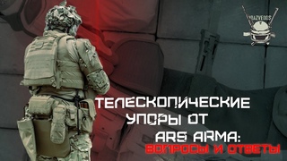 ТЕЛЕСКОПИЧЕСКИЕ УПОРЫ ОТ ARS ARMA: ВОПРОСЫ И ОТВЕТЫ