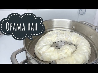 Орама нан.Қамыры оте жұмсақ ауызда ериді🤤Ханум