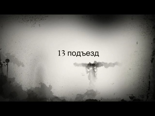 Трейлер-13-ый подъезд