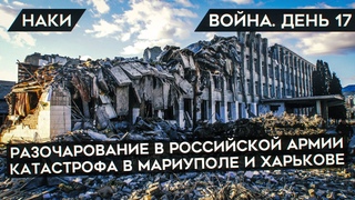 ВОЙНА. ДЕНЬ 17. НОВЫЕ РОЛИКИ ОТ КАДЫРОВЦЕВ, КАТАСТРОФА В МАРИУПОЛЕ, МИР ПЕРЕСТАЕТ БОЯТЬСЯ АРМИЮ РФ