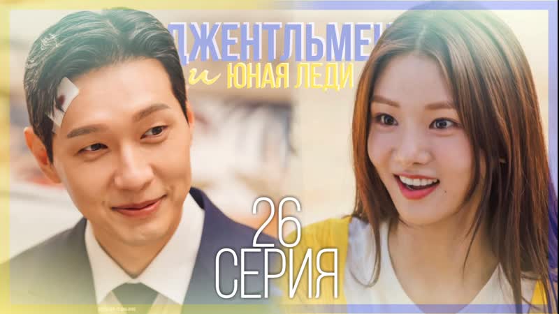 26, 52 Джентльмен и юная леди, A Gentleman and a Young