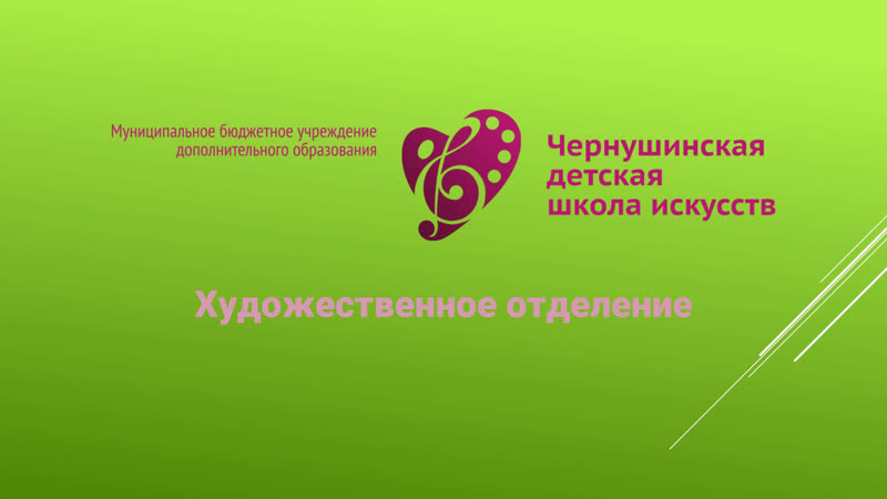 Художественное отделение
