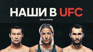 НАШИ В UFC | Шавкат Рахмонов - Карлстон Харрис | Мария Агапова | Сергей Морозов | Все о спорте