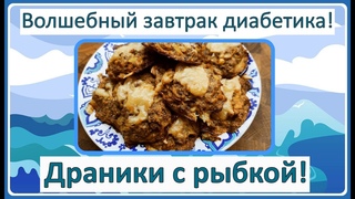 🧀🥔🐟 Волшебный завтрак диабетика! Драники с рыбкой. Нам можно, даже не сомневайтесь! 🧀🥔🐟