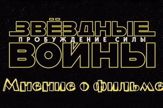 Звёздные войны Эпизод 7: Пробуждение силы. Мнение.