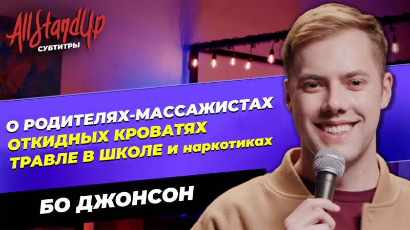 Бо Джонсон: Мои родители массажисты , Bo Johnson (2022) All Stand Up,
