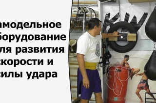 Самодельное оборудование для развития скорости и силы удара. cfvjltkmyjt j,jheljdfybt lkz hfpdbnbz crjhjcnb b cbks elfhf.
