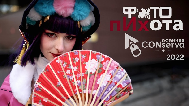 Осенняя CONserva Genshin Cosplay Festival in Moscow