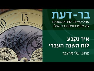 Ely Merzbach. Еврейский календарь (иврит)