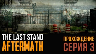 The Last Stand: Aftermath★ПРОХОЖДЕНИЕ★СЕРИЯ 3