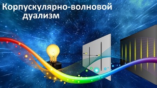 Квантовая физика. Пустота атомов и корпускулярно-волновой дуализм.