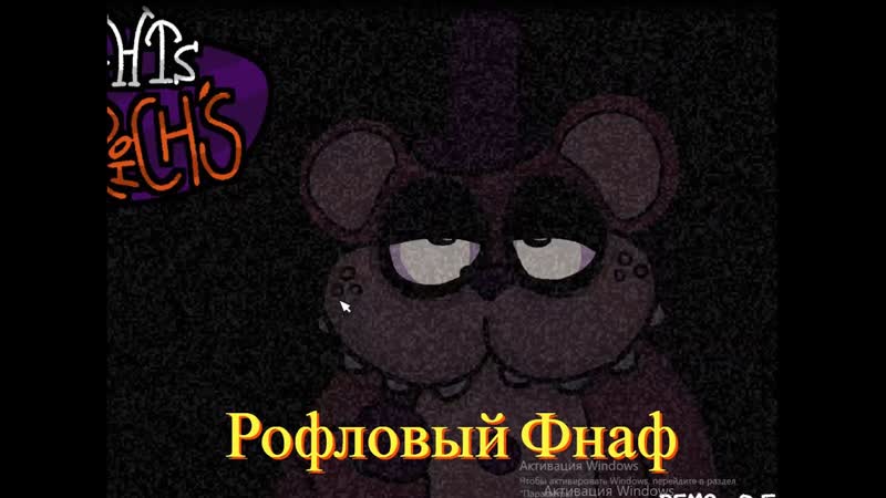 Рофловый ФНаФ Five Nights At Fredrich