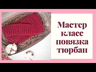 Мастер класс повязка тюрбан крючком