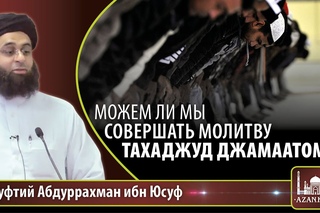Можем ли мы совершать молитву тахаджуд джамаатом? ᴴᴰ - Абдуррахман ибн Юсуф |
