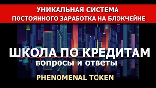 Phenomenal Token ***  Вопросы и ответы (Школа-Кредиты)