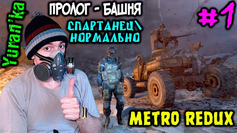 Metro Redux Пролог Башня, 1, Спартанец