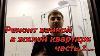 Ремонт ванной в жилой квартире (часть 1)
