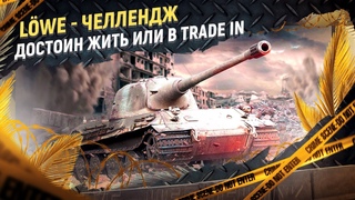 Löwe - 10 боёв на ТОП урон и сдаю в Trade in Трейд Ин ВоТ 2023 в Мир танков.
