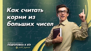 ЕГЭ математика. Как считать корни из больших чисел