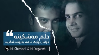 Mohsen Chavoshi & Mohsen Yeganeh - Nashkan Delamo || محسن چاوشی & محسن یەگانە ـ دڵم مەشکێنە