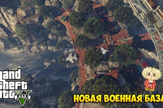 GTA 5 - НОВАЯ ВОЕННАЯ БАЗА!