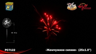 Фейерверк РС722 / РС7122 Жемчужное сияние (1“ х 25)