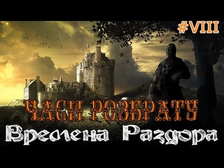 Времена раздора | Discord Times Old Horizons | Часи Розбрату #8
