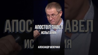 Апостол Павел и его испытания | Александр Шевченко