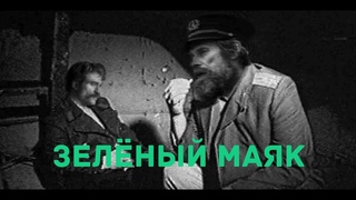 Зелёный Маяк. Мэшап