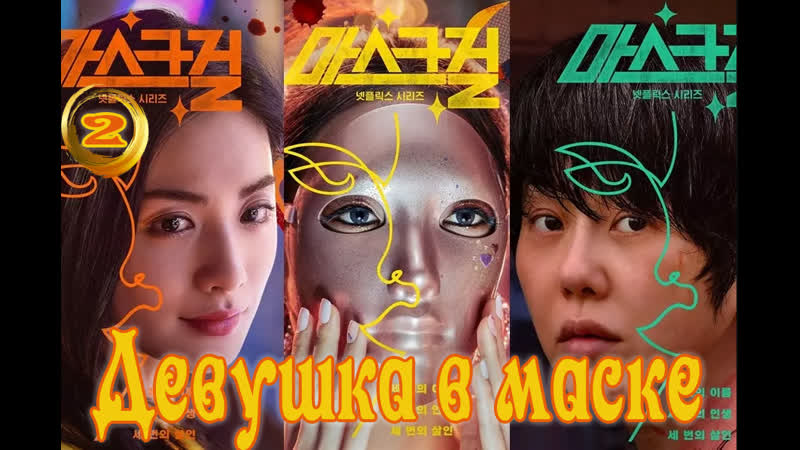 02 серия Девушка в маске, Mask Girl Озвучка