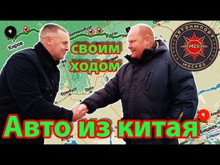Авто из Китая ❌ СВОИМ ХОДОМ❌ Киргизия/РФ ❌ ЭТО ВАЖНО❗