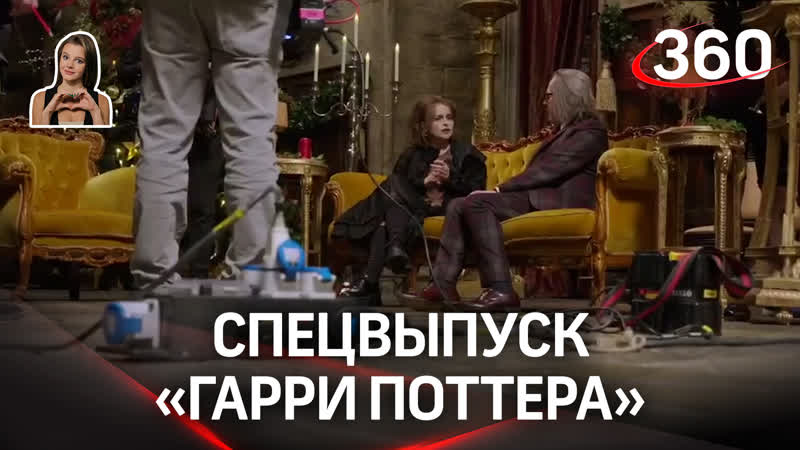 Закадр спецвыпуска Гарри