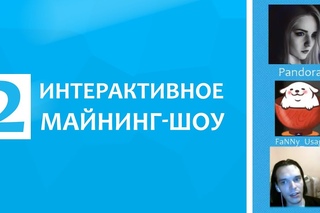 Интерактивное майнинг-шоу. Выпуск #2