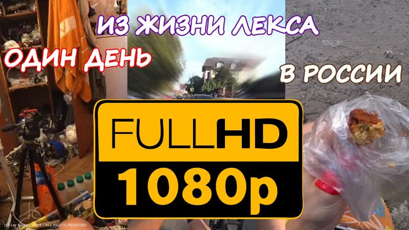 FULLHD ОДИН ДЕНЬ ИЗ ЖИЗНИ ЛЕКСА В