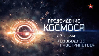 Д/с «Предвидение космоса». Свободное пространство