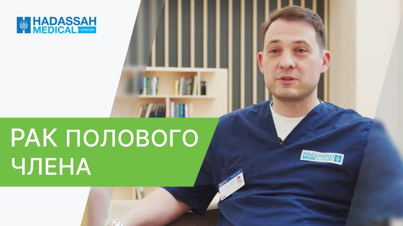 Онкоуролог о факторах риска и лечении рака полового члена.