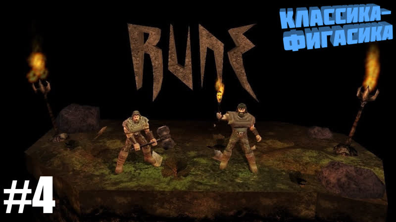 Классика фигасика: Rune. Стрим
